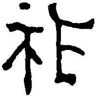 胙,六朝磚 ,書法字典
